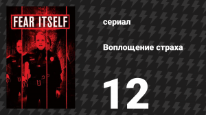 Воплощение страха (Страх, как он есть) 12 серия «Отголоски» (сериал, 2008)