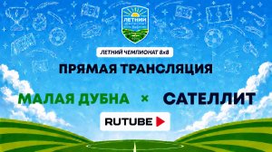 Малая Дубна х Сателлит | Летний Чемпионат 8х8 | Квалификация