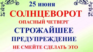 25 июня Петр Солнцеворот. Что нельзя делать 25 июня. Народные приметы и традиции