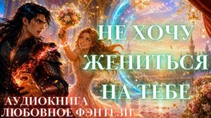 ЛЮБОВНОЕ ФЭНТЕЗИ: НЕ ХОЧУ ЖЕНИТЬСЯ НА ТЕБЕ СЛУШАТЬ АУДИОКНИГА