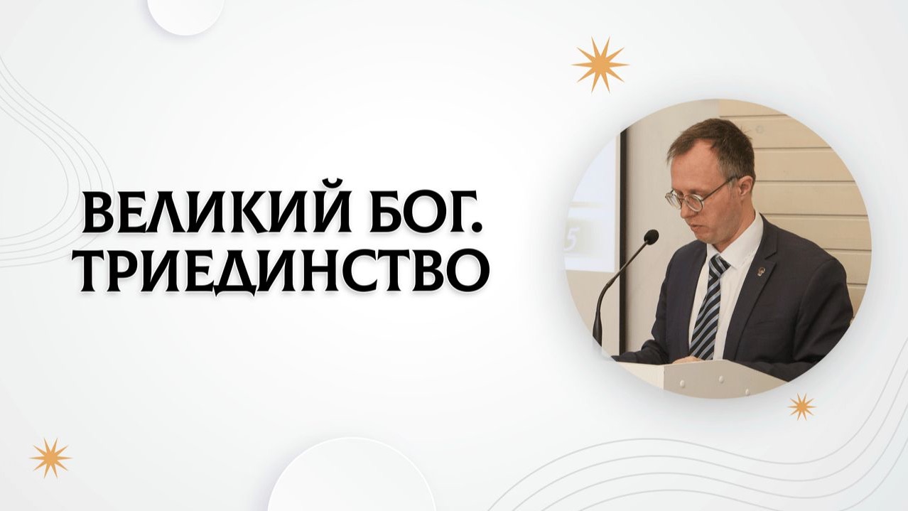 Великий Бог. Триединство #2 | Валерий Борзов смотреть онлайн
