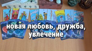 НОВАЯ ЛЮБОВЬ, ДРУЖБА, УВЛЕЧЕНИЕ расклад таро, гадание на катах