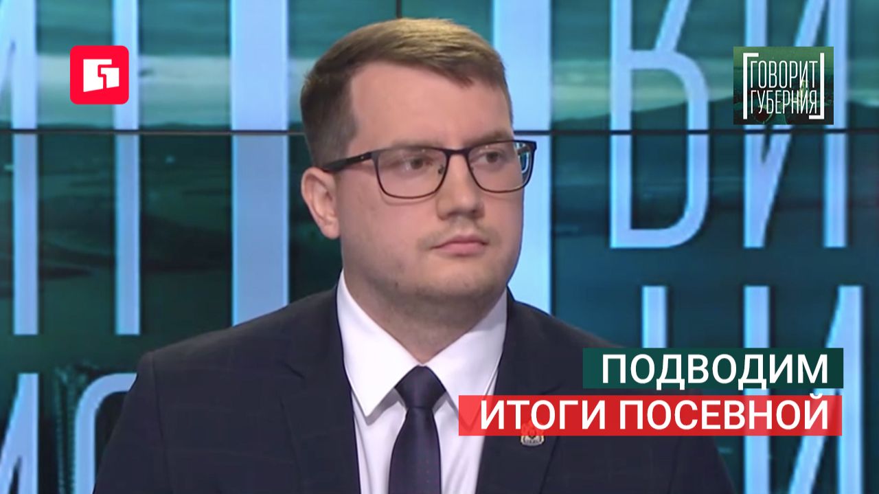 Подводим итоги посевной. Говорит Губерния. 23/06/2026. GuberniaTV