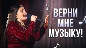 ТАК ЭТУ ПЕСНЮ ЕЩЕ НЕ ПЕЛИ! Верни мне музыку - Арина Кузнецова 🎶❤️