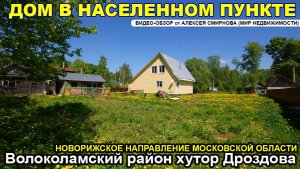 Дом в нас.пункте - хутор Дроздова Волоколамского района МО