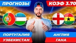 Португалия - Узбекистан прогноз / Англия - Гана прогноз / Прогнозы на футбол сегодня ⚽