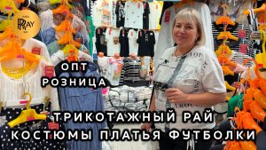 ТРИКОТАЖНЫЙ РАЙ✨ ЛУЧШИЕ МОДЕЛИ СЕЗОНА ПО ВЫГОДНЫМ ЦЕНАМ💥 ОПТ И РОЗНИЦА😍 ТК Садовод. Москва