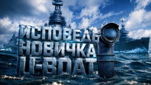 Исповедь новичка U boat