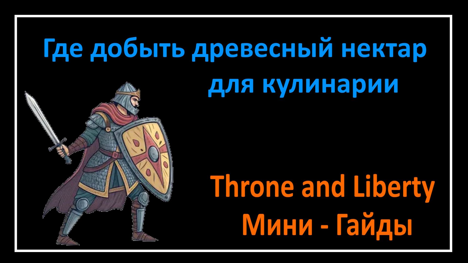 Throne and Liberty l Где добыть древесный нектар  кулинарии l Мини - Гайды