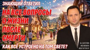 Все вопросы о потустороннем мире и ответы на них | Жизнь после жизни есть. Я знаю!