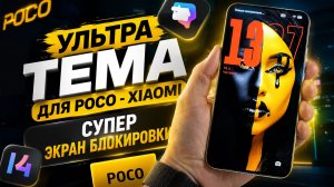 Ультра ТЕМА для Poco - Xiaomi - супер экран блокировки