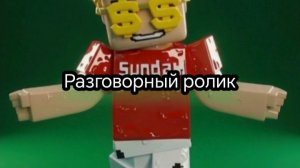 РАЗГОВОРНЫЙ РОЛИК