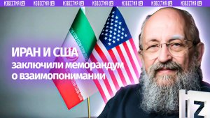 Трамп дал слабину. Вассерман – о сделке Ирана и США / Открытым текстом