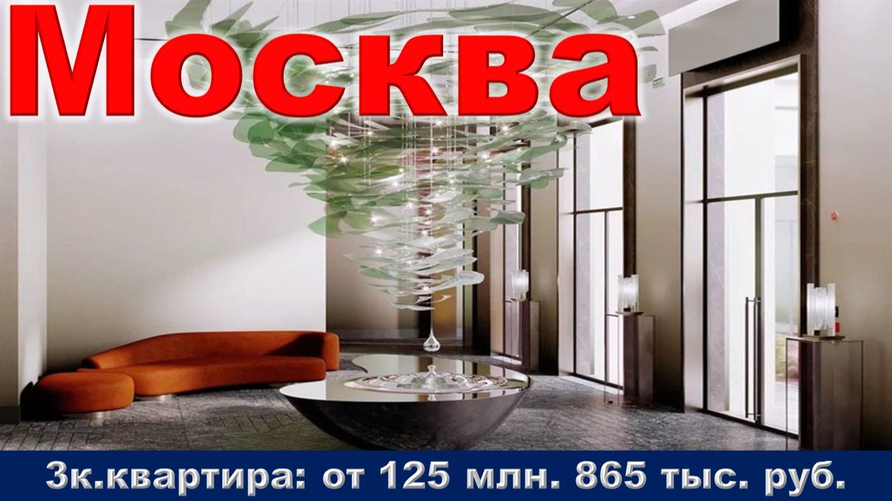Москва. 3к. квартира от 125 млн. 865 тыс. руб. метро Шелепиха