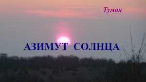 Азимут Солнца