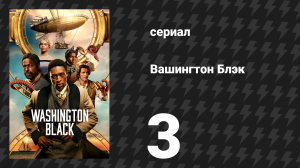 Вашингтон Блэк 3 серия «О любви и карибском роме» (сериал, 2025)