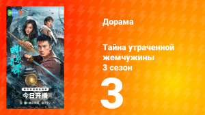 Тайна утраченной жемчужины 3 сезон 3 серия