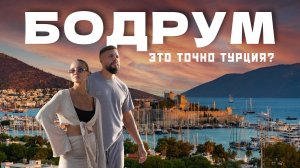 БОДРУМ 2026! Лучший курорт Турции или переоценённое место? Честный обзор: отели, еда, цены.