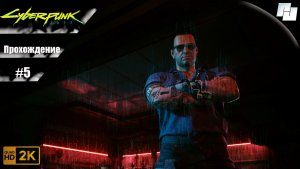 Cyberpunk 2077 // Прохождение #5 (Русская озвучка)