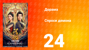 Спроси демона 24 серия