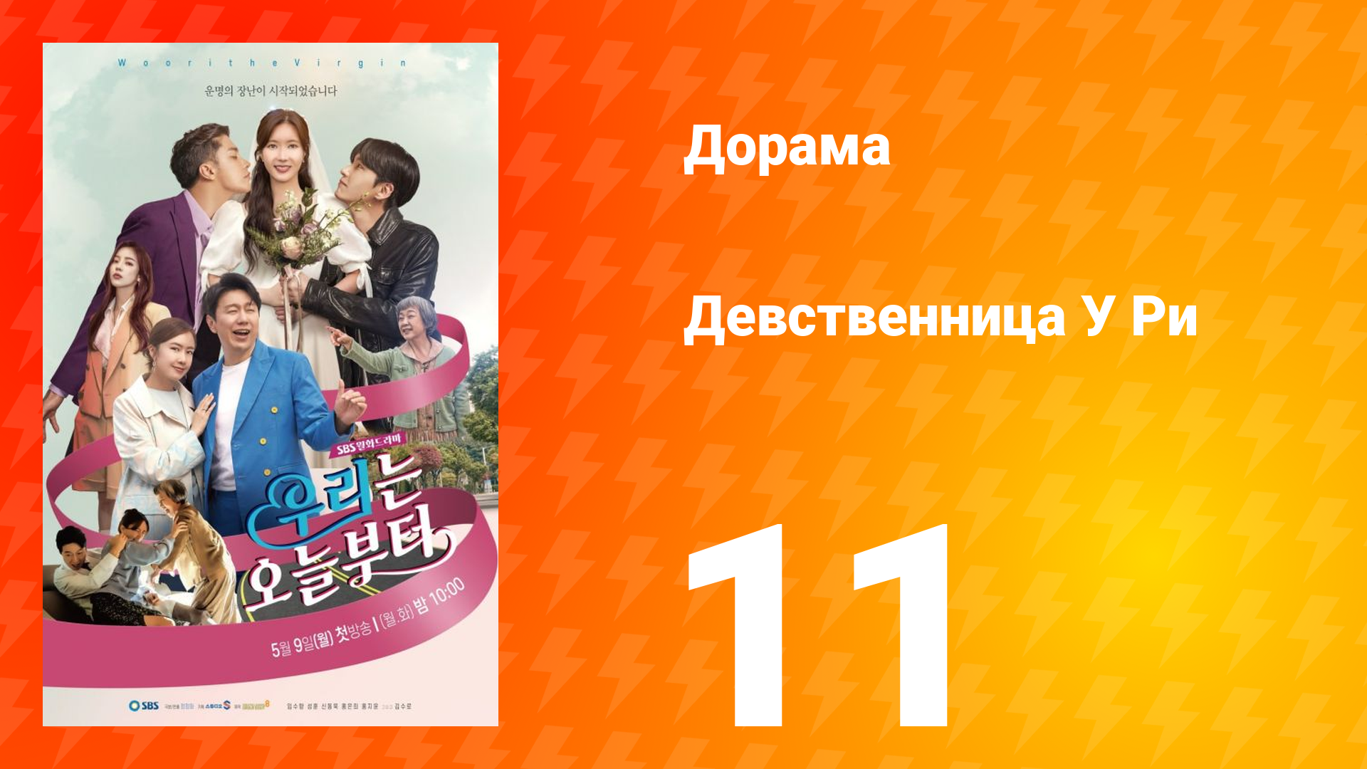 Девственница У Ри 1 сезон 11 серия