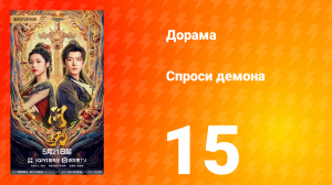 Спроси демона 15 серия
