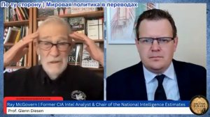 Гленн Дизен - Рэй Макговерн: Путин находится под давлением требований ответных мер против НАТО