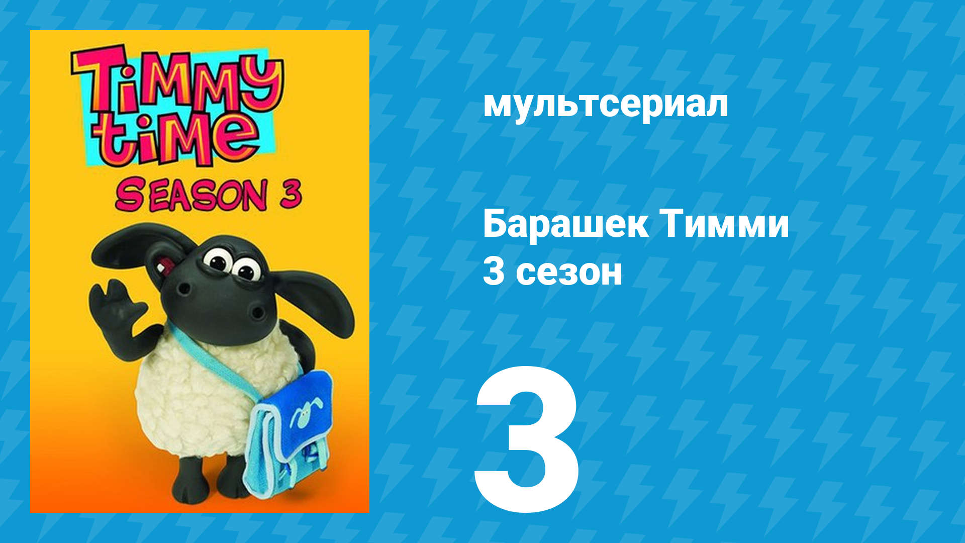 Барашек Тимми 3 сезон 3 серия (мультсериал, 2009) смотреть онлайн