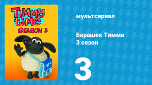 Барашек Тимми 3 сезон 3 серия (мультсериал, 2009)