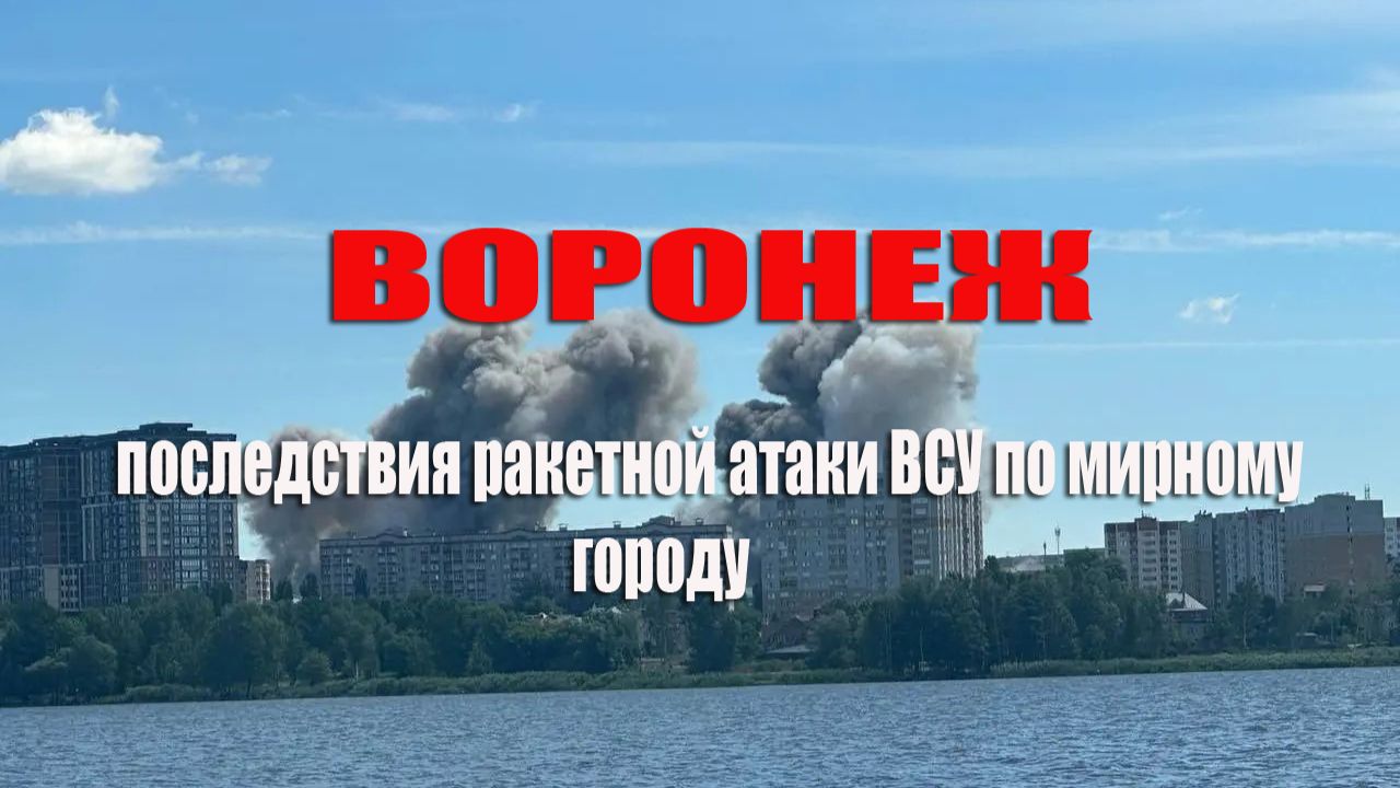 Воронеж последствия преступной атаки украинцев по мирному городу смотреть онлайн