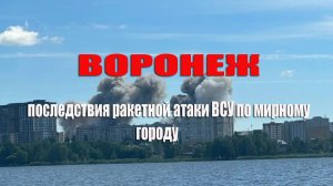 Воронеж последствия преступной атаки украинцев по мирному городу