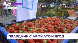 Ароматный праздник: фестиваль клубники состоялся в Спасске-Дальнем