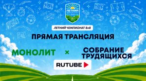 Монолит х Собрание Трудящихся | Летний Чемпионат 8х8 | Квалификация