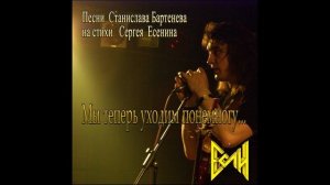 Мы теперь уходим по немногу - ЕСЛИ - Станислав Бартенев ( муз. С. Бартенев, сл. С. Есенин )
