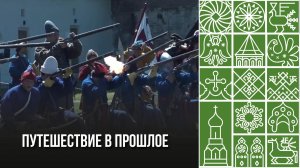 Путешествие в прошлое
