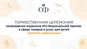 Церемония награждения лауреатов Национальной премии в сфере товаров для детей «Золотой медвежонок»