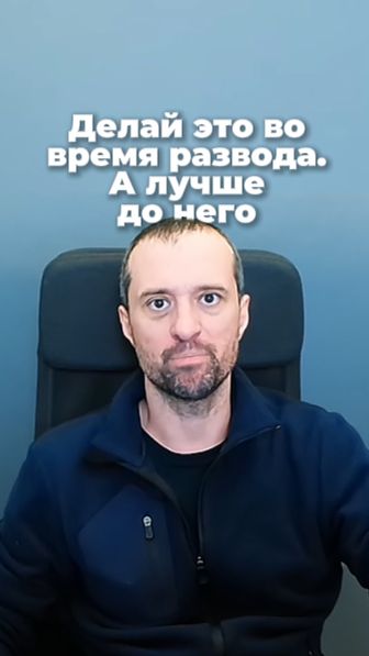 Делай это во время развода. А лучше до него смотреть онлайн
