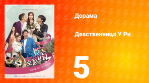 Девственница У Ри 1 сезон 5 серия