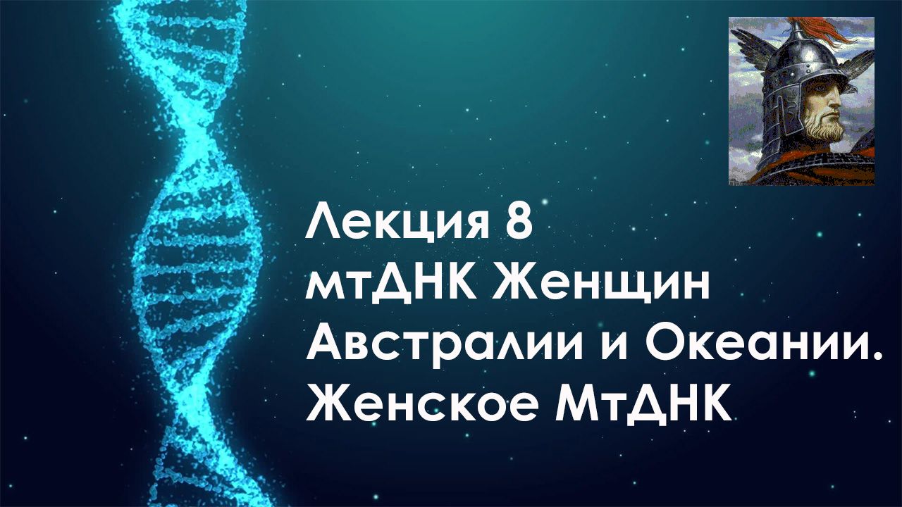ДНК Генеалогия: Лекция 8. мтДНК Женщин Австралии и Океании.Женское МтДНК