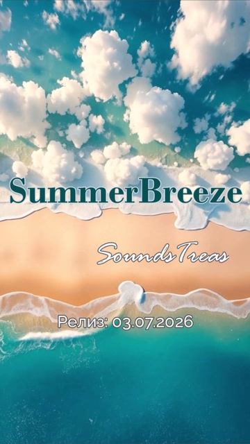 Summer Breeze Release 03.07.2026