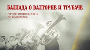 Баллада о валторне и трубаче