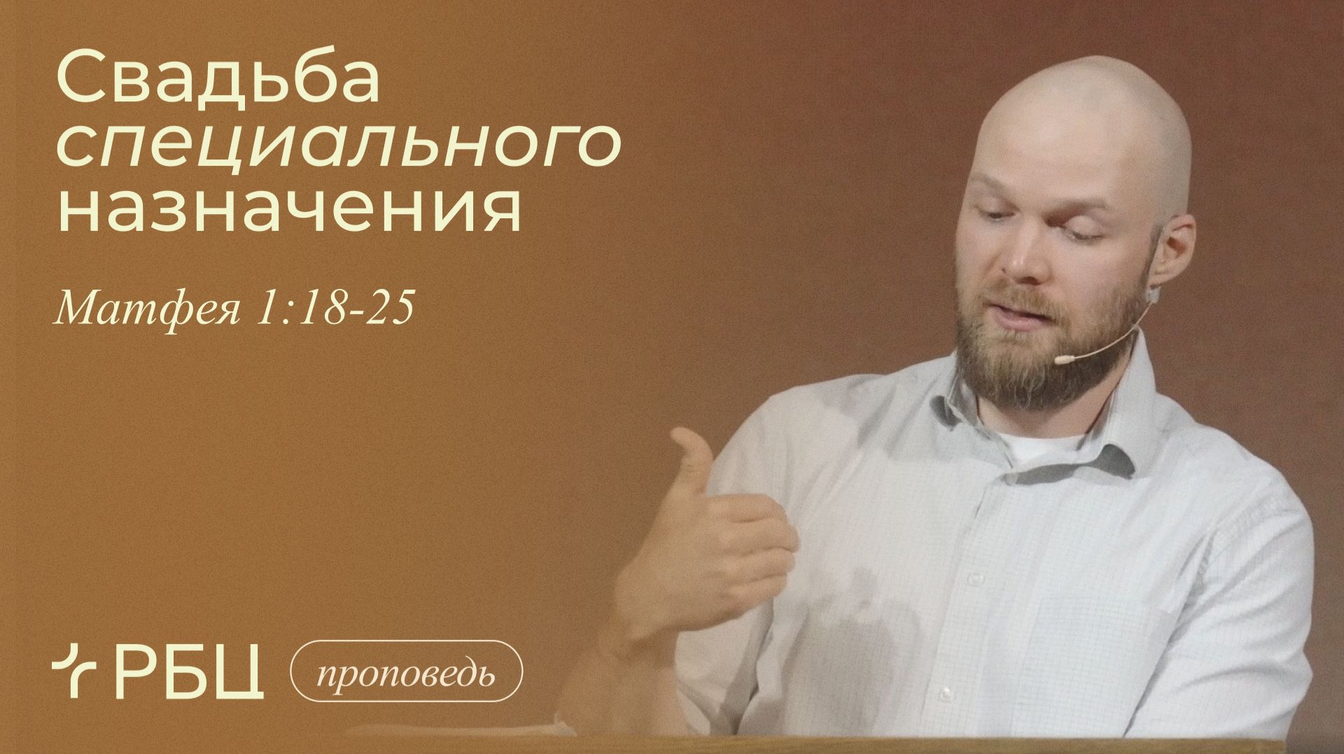 Свадьба специального назначения. Владимир Стрекаловский (Матфея 1:18-25) смотреть онлайн