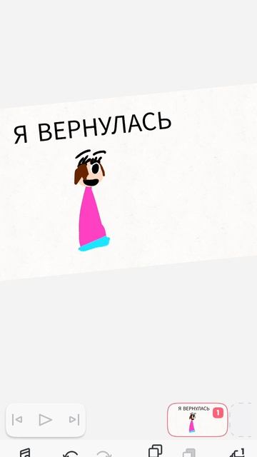 Я ВЕРНУЛАСЬ