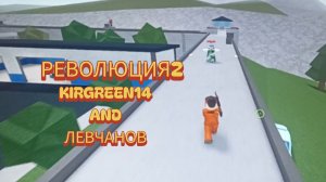 МЫ УСТРОИЛИ ВТОРУЮ РЕВОЛЮЦИЮ! | ТЮРЕМНАЯ ЖИЗНЬ | KIRGREEN14 and ЛЕВЧАНОВ