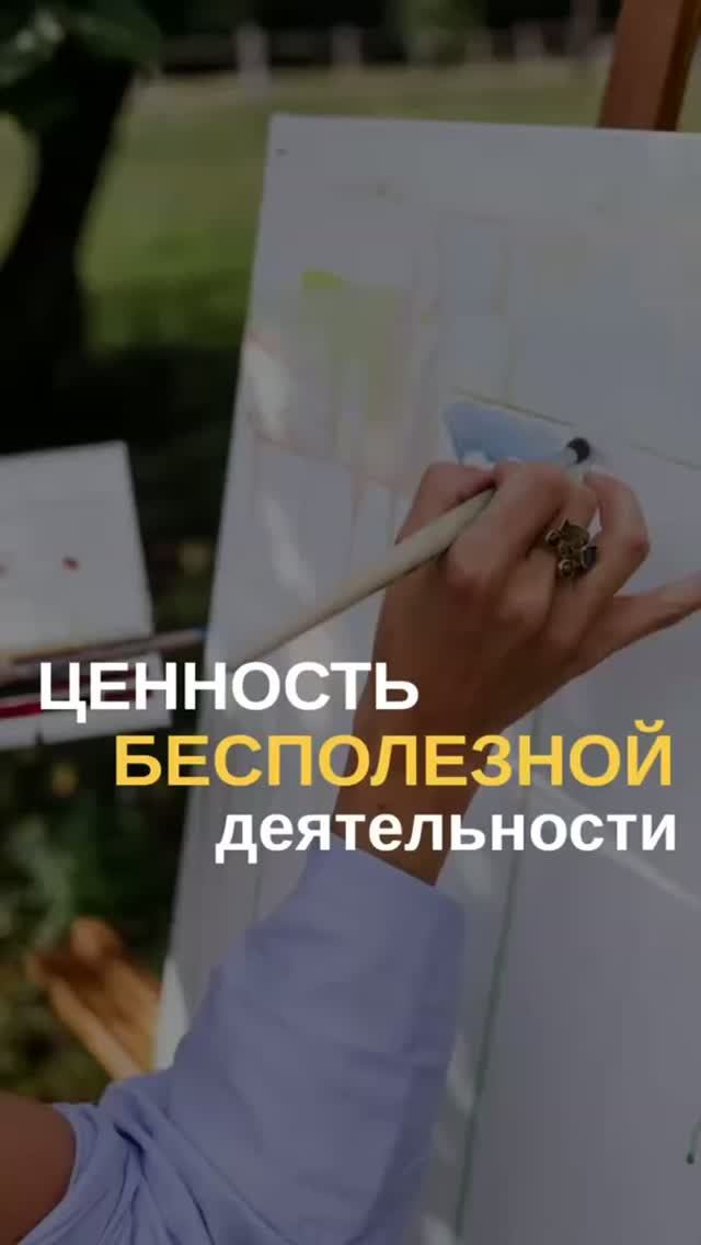 Ценность бесполезной деятельности для самовыражения