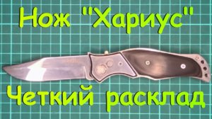 Нож «Хариус». Четкий расклад.
