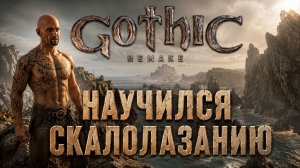 НАУЧИЛАСЬ СКАЛОЛАЗАНИЮ ➤ Gothic 1 Remake ➤ Прохождение 10