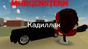 MORGENSTERN ЧГ СКИН 2022