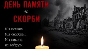 #Война,проклятая война! День Памяти и скорби 2026год