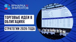 Торговые идеи в облигациях: стратегии 2026 года - IV Ярмарка эмитентов
